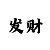 华润招商主管